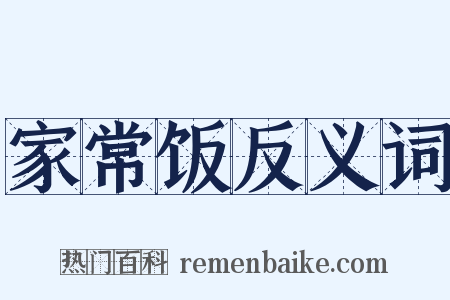 家常饭反义词是什么意思的图片